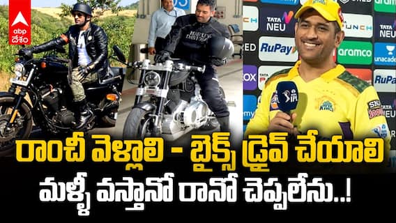 MS Dhoni Clarity on IPL Retirement | తన రిటైర్మెంట్ వార్తలపై క్లారిటీ ఇచ్చేసిన MS ధోనీ