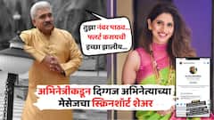 'तुझा नंबर पाठव ना, तुझ्याशी फ्लर्ट करायची इच्छा झालीय...'; अभिनेत्रीकडून दिग्गज मराठी अभिनेत्याच्या मेसेजचा स्क्रिनशॉर्ट शेअर, खळबळजनक आरोप