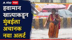 हवामान खात्याकडून अचानक नवा अलर्ट, मुंबईचा यलो अलर्ट रेडमध्ये कन्व्हर्ट झाला, अतिमुसळधार पावसाचा इशारा