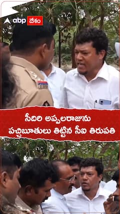 సీదిరి అప్పలరాజును పచ్చి బూతులు తిట్టిన సీఐ తిరుపతి