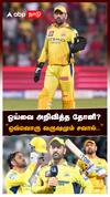 ஓய்வை அறிவித்த தோனி? ”ஒவ்வொரு வருஷமும் சவால்..” : MS Dhoni Retirement