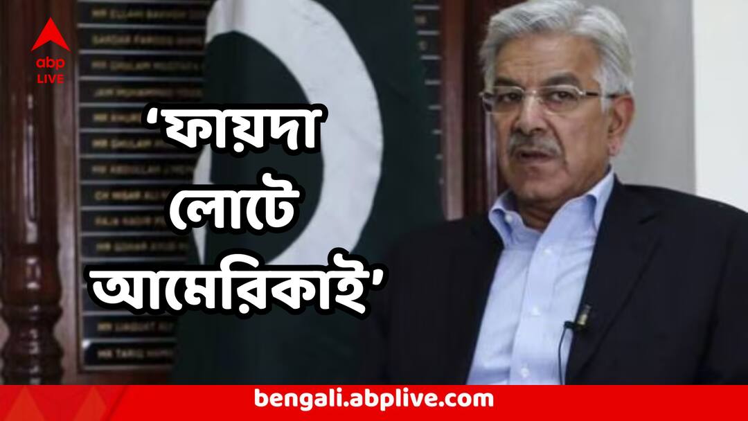 দুই দেশের মধ্যে যুদ্ধ লাগিয়ে অস্ত্রশিল্পে ফায়দা লোটে আমেরিকা: পাক প্রতিরক্ষামন্ত্রী দুই দেশের মধ্যে যুদ্ধ লাগিয়ে অস্ত্রশিল্পে ফায়দা লোটে আমেরিকা: পাক প্রতিরক্ষামন্ত্রী