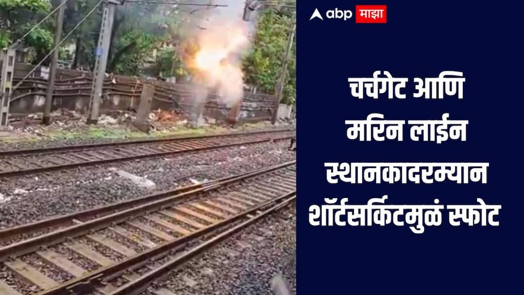 Mumbai rains update an explosion occurred due to a short circuit between Churchgate and Marine Line stations Western Railway watch video Mumbai Rain Local Train Video: मुंबईत वेस्टर्न रेल्वेमार्गावर झाड तारांवर कोसळलं, चर्चगेट- मरिनलाईन्स स्थानकांदरम्यान शॉर्टसर्किटमुळं स्फोट