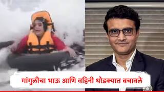सौरव गांगुलीचा भाऊ आणि वहिनीसोबत घडली मोठी दुर्घटना, स्पीडबोट पलटली, समुद्रात बुडता बुडता वाचले