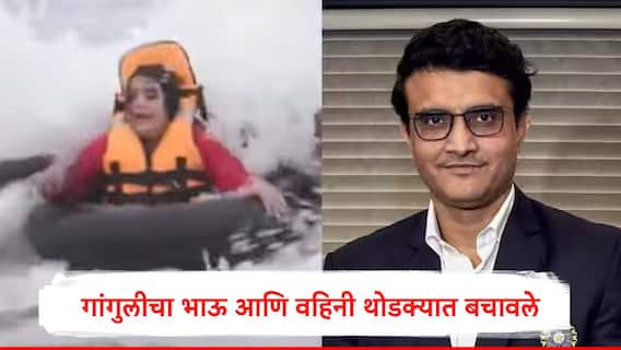 सौरव गांगुलीचा भाऊ आणि वहिनीसोबत घडली मोठी दुर्घटना, स्पीडबोट पलटली, समुद्रात बुडता बुडता वाचले