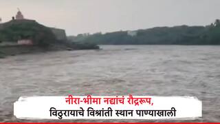 नीरा भीमा नद्यांचं अक्राळविक्राळ रुप; विठुरायाचे विश्रांती स्थानही गेले पाण्याखाली, विष्णूपद मंदिर पूर्ण बुडाले