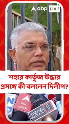 'ভারতবর্ষের সব সমাজবিরোধী পশ্চিমবঙ্গে আড্ডা গেড়েছে', শহরে কার্তুজ উদ্ধার প্রসঙ্গে মন্তব্য দিলীপের