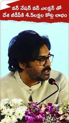 వన్ నేషన్ వన్ ఎలక్షన్ తో దేశ జీడీపీకి 4.5 లక్షల కోట్ల లాభం