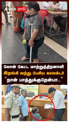 லோன் கேட்ட மாற்றுத்திறனாளி இறங்கி வந்து பேசிய கலெக்டர் : Mayiladuthurai Collector
