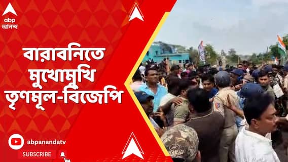 TMC-BJP Clash : খনিতে চাকরির দাবি, বারাবনিতে মুখোমুখি তৃণমূল-বিজেপি