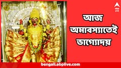 আজ ফলহারিণী কালী পুজো, অমাবস্যার আঁধার চিরে ঠিকরে উঠবে সৌভাগ্য! ৩ রাশি প্রস্তুত থাকুন