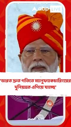 ভারত দ্রুত গতিতে ম্যানুফ্যাকচারিংয়ের দুনিয়াতে এগিয়ে যাচ্ছে: প্রধানমন্ত্রী
