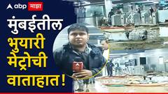 मुंबईतील भुयारी मेट्रोची वाताहात, प्रशासनाची मुजोरी, सत्यस्थिती दाखवण्यास मज्जाव, वरळी आचार्य अत्रे स्टेशन पाण्यात!