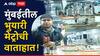 Mumbai Metro Aqua Line Rain: मुंबईतील भुयारी मेट्रोची वाताहात, प्रशासनाची मुजोरी, सत्यस्थिती दाखवण्यास मज्जाव, वरळी आचार्य अत्रे स्टेशन पाण्यात!