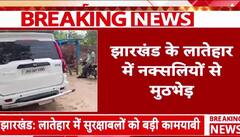 Naxal Encounter:लातेहार में पुलिस को मिली बड़ी कामयाबी, 5 लाख का इनामी नक्सली कमांडर  ढेर