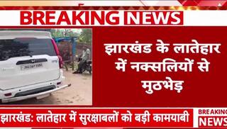 Naxal Encounter:लातेहार में पुलिस को मिली बड़ी कामयाबी, 5 लाख का इनामी नक्सली कमांडर  ढेर