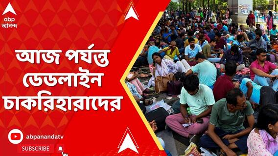 আলোচনায় বসার প্রস্তাব দিয়ে আজ পর্যন্ত রাজ্য সরকারকে ডেডলাইন চাকরিহারাদের