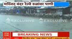 Mumbai Monsoon | मुंबईत मुसळधार पावसाचा कहर; रेल्वे रुळ पाण्याखाली | लोकल वाहतूक विस्कळीत