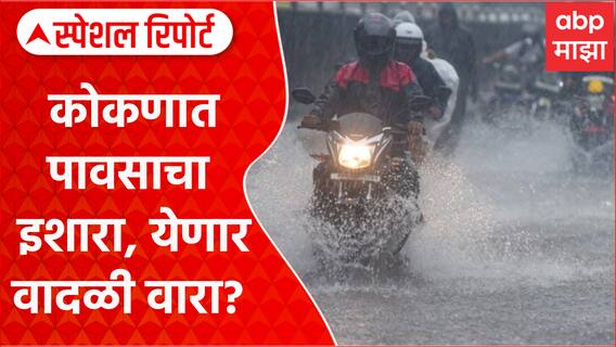 Kokan Rain : कोकणात पावसाचा इशारा, येणार वादळी वारा? Special Report ABP Majha