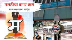 राज्यातील सर्व कार्यालयांत हिंदी-इंग्रजीसोबत मराठी भाषेचा वापर बंधनकारक, त्रिभाषा सूत्राची अंमलबजावणी करण्याचा राज्य शासनाचा आदेश