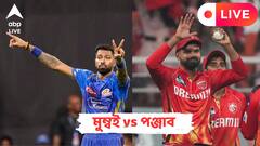 ৯ বল বাকি থাকতে ৭ উইকেটে মুম্বইকে হারিয়ে দিল পঞ্জাব, লাইভ আপডেট
