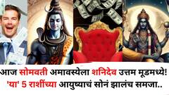 Shani Dev: आज सोमवती अमावस्येला शनिदेव उत्तम मूडमध्ये! 'या' 5 राशींच्या आयुष्याचं सोनं झालंच समजा, अचानक धनलाभ होतील, राजासारखं जीवन जगाल