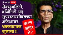 करण जोहर गे? सेक्सुअलिटी, वर्जिनिटी अन् सुपरस्टारसोबतच्या अफेअरवर धक्कादायक खुलासा