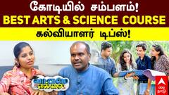 Arts Science Courses: கலை, அறிவியல் படித்தும் கோடிகளில் சம்பாதிக்கலாம்! எப்படி? என்ன செய்யணும்? கல்வியாளர் பேட்டி