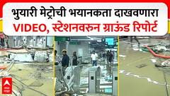 Mumbai Metro 3 Worli : भुयारी मेट्रोची भयानकता दाखवणारा VIDEO, स्टेशनवरुन ग्राऊंड रिपोर्ट