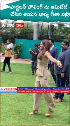 హర్భజన్ ను ఇమిటేట్ చేసిన ఆయన భార్య గీతా బస్రా