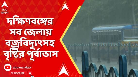 আজ দক্ষিণবঙ্গের সব জেলায় বজ্রবিদ্যুৎসহ বৃষ্টির পূর্বাভাস
