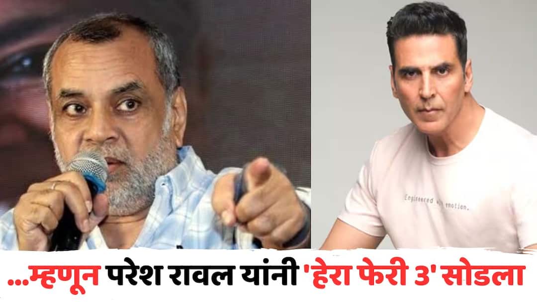 Paresh Rawal Lawyer Issued Statement hera pheri 3 controversy and reveal reason of actor living film said he did not get even script Marathi News Paresh Rawal Lawyer Issued Statement: ...म्हणून परेश रावल यांनी 'हेरा फेरी 3' सोडला; खरं कारण वकिलांनीच सांगितलं, म्हणाले...