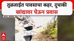 Satara Rain Bike Video : साताऱ्यात रस्त्याची दैना,पठ्ठ्याने बाईक खांद्यावर घेत केला रस्ता पार