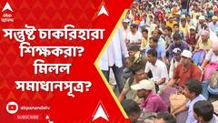 SSC Case : দেড় ঘণ্টার বৈঠক, সন্তুষ্ট চাকরিহারা শিক্ষকরা? মিলল সমাধানসূত্র?