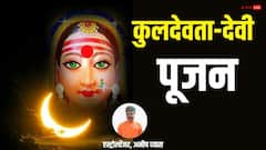 कौन होते हैं कुलदेवी-देवता ? इनकी पूजा न करने पर परिवार को भुगतने पड़ते हैं ये परिणाम