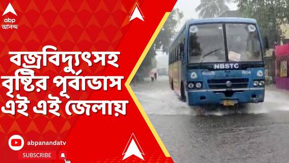 ৩০ থেকে ৪০ কিলোমিটার বেগে বইতে পারে ঝড়। বজ্রবিদ্যুৎসহ বৃষ্টির পূর্বাভাস এই এই জেলায়