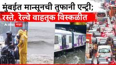 मुंबईत मान्सूनची तुफानी एन्ट्री; रस्ते, रेल्वे वाहतूक विस्कळीत, पहिल्याच पावसात दाणादाण!