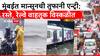 Mumbai Rain Updates: मुंबईत मान्सूनची तुफानी एन्ट्री; रस्ते, रेल्वे वाहतूक विस्कळीत, पहिल्याच पावसात दाणादाण!