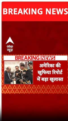 अमेरिका की खुफिया रिपोर्ट में बड़ा खुलासा