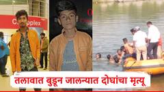 जालन्यात सख्ख्या भावांचा तलावात बुडून मृत्यू; पाण्याच्या पातळीचा अंदाज न आल्याने दोघेही बुडाले