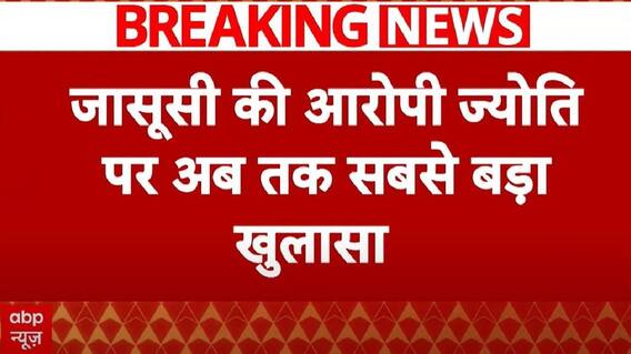 Breaking: पुलिस को मिली जासूसी की आरोपी Jyoti के फोन और लैपटॉप की फॉरेंसिक रिपोर्ट