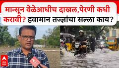 Monsoon Prediction For Farmers : मान्सून वेळेआधीच दाखल,पेरणी कधी करावी? हवामान तज्ज्ञांचा सल्ला काय?