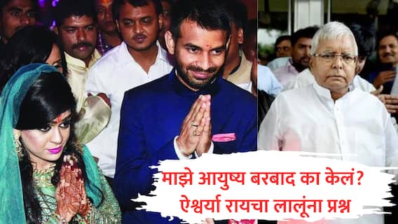 Tej Pratap Yadav : तेजप्रतापच्या लफड्याबद्दल माहिती होतं, तर माझं आयुष्य का बरबाद केलं? ऐश्वर्या रायचा लालूंच्या कुटुंबाला मोठा प्रश्न
