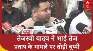 Tej Pratap Yadav Relationship: ये चीजें ना अच्छी लगती हैं, ना हम बर्दाश्त करते हैं- Tejashwi Yadav