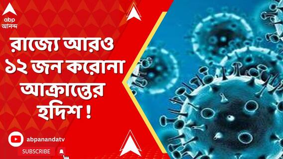 রাজ্যে আরও ১২ জন করোনা আক্রান্তের হদিশ! অ্যাপোলো হাসপাতালে চিকিৎসাধীন ৬ জন