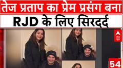 Bihar Politics: Tej Pratap Yadav का 'प्रेम प्रसंग' बना सियासी मुद्दा, Lalu ने किया पार्टी से बाहर
