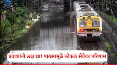 Mumbai Local Train Updates: प्रवाशांनो लक्ष द्या! मुंबईतील मुसळधार पावसामुळे 'लोकल'वर परिणाम, जाणून घ्या, लेटेस्ट अपडेट्स