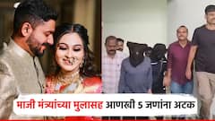 मोठी बातमी! हगवणे पिता-पुत्रांना आसरा दिल्याने माजी मंत्र्यांच्या मुलासह 5 जणांना अटक