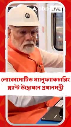 ভারতীয় রেলের লোকোমোটিভ ম্যানুফ্যাকচারিং প্ল্যান্ট উদ্বোধনে প্রধানমন্ত্রী