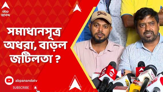 বিকাশভবনে চাকরিহারাদের সঙ্গে শিক্ষাসচিবের বৈঠকে সমাধানসূত্র অধরা, বাড়ল জটিলতা ?